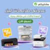 عروض طابعات ليزر
